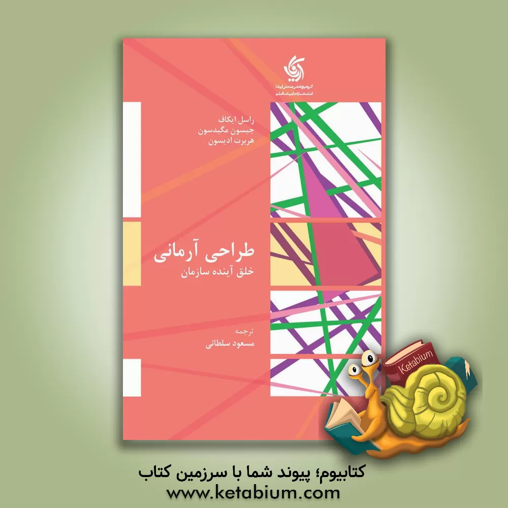 کتاب طراحی آرمانی: خلق آینده سازمان اثر راسل‌لینکلن اکاف