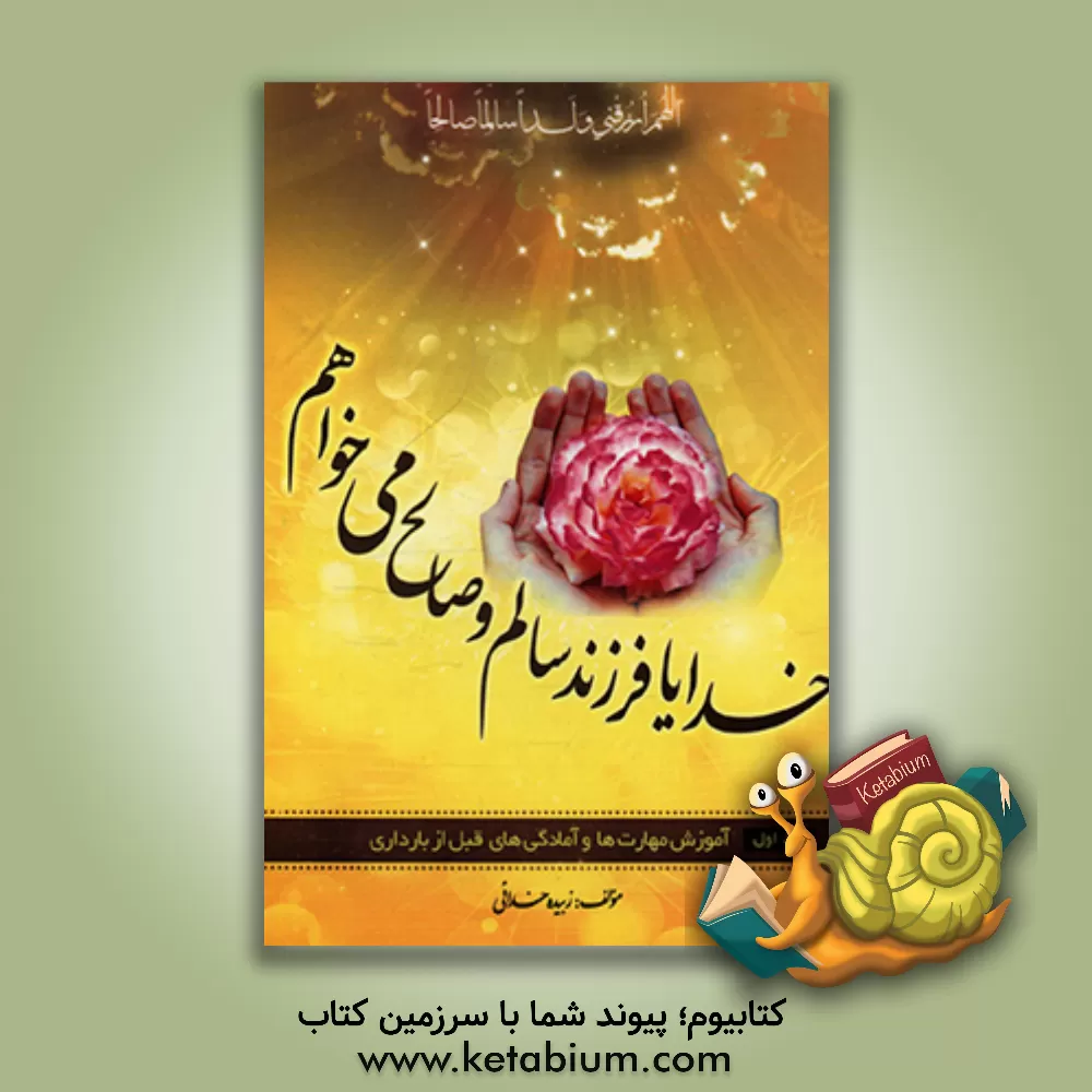 کتاب خدایا فرزند سالم و صالح می خواهم! اثر زبیده خدائی
