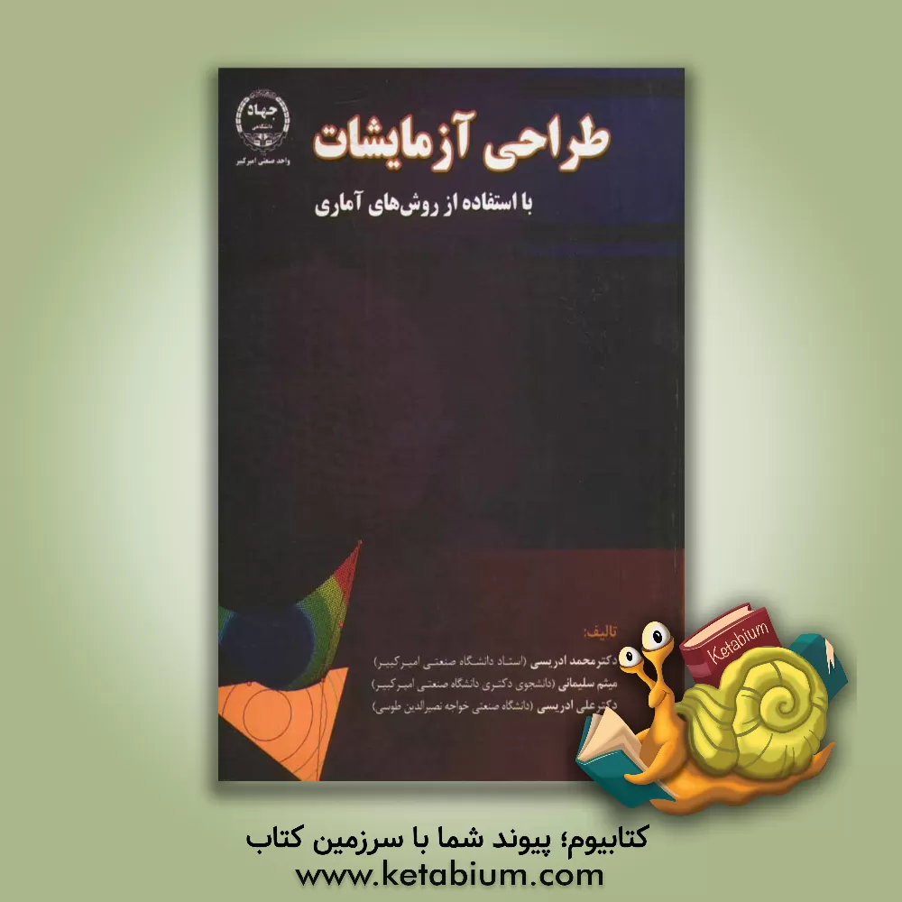 کتاب طراحی آزمایشات با استفاده از روش های آماری اثر محمد ادریسی