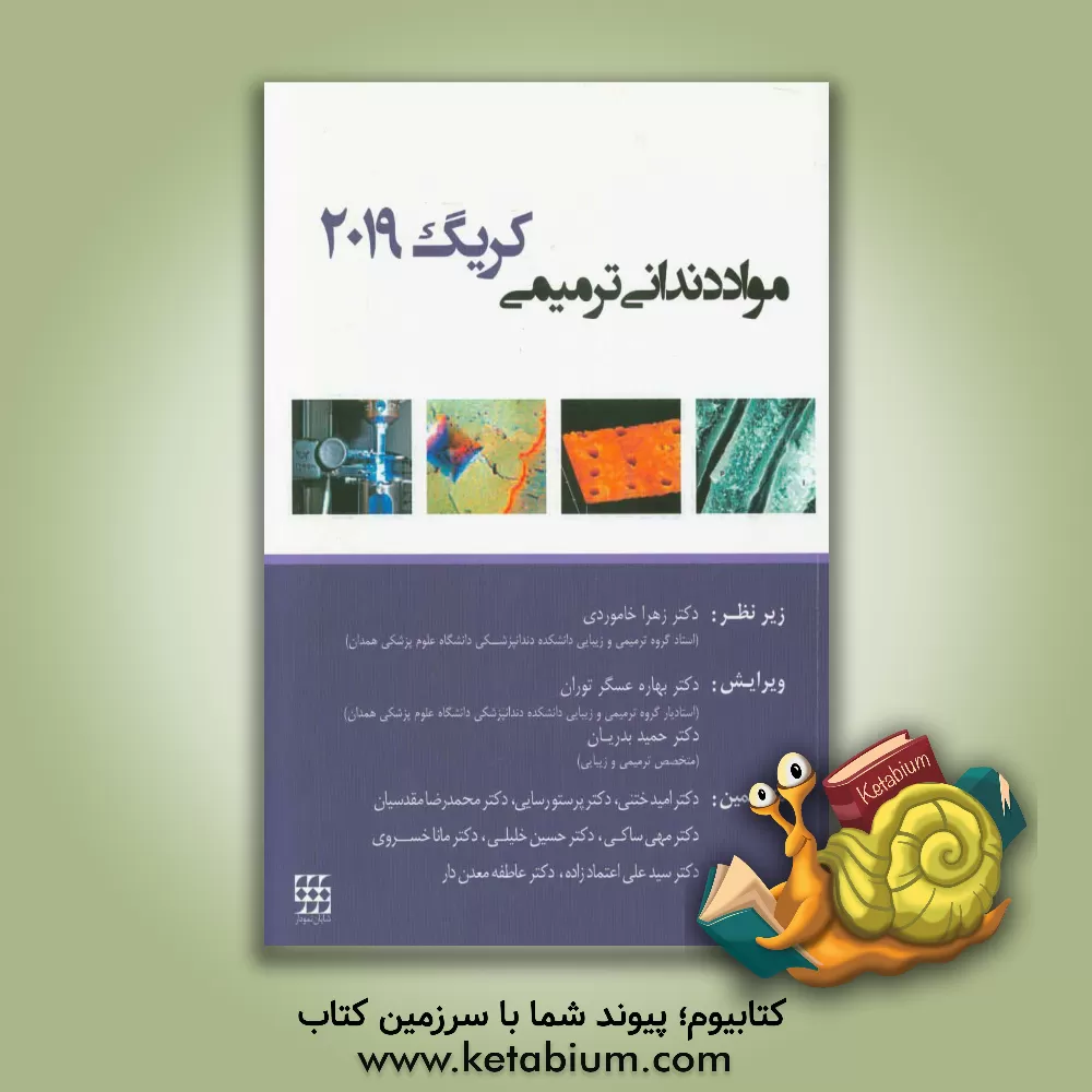 کتاب مواد دندانی ترمیمی کریگ 2019 اثر جان‌ام. پاورز