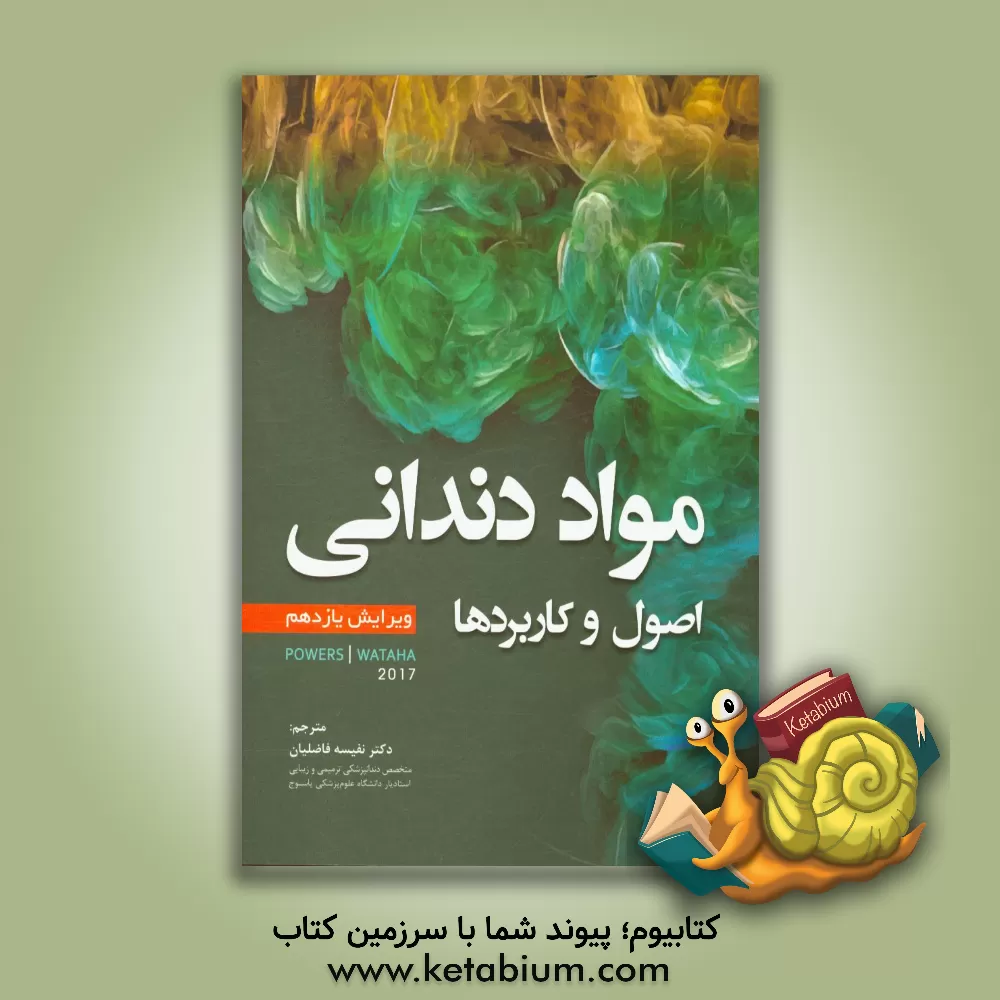 کتاب مواد دندانی: اصول و کاربردها Powers‪ / Watah)‬‬) اثر جان‌ام. پاورز