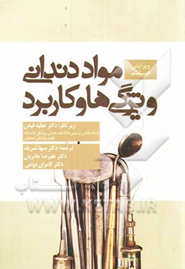 کتاب مواد دندانی: ویژگی ها و کاربرد اثر رابرت‌جورج کریگ