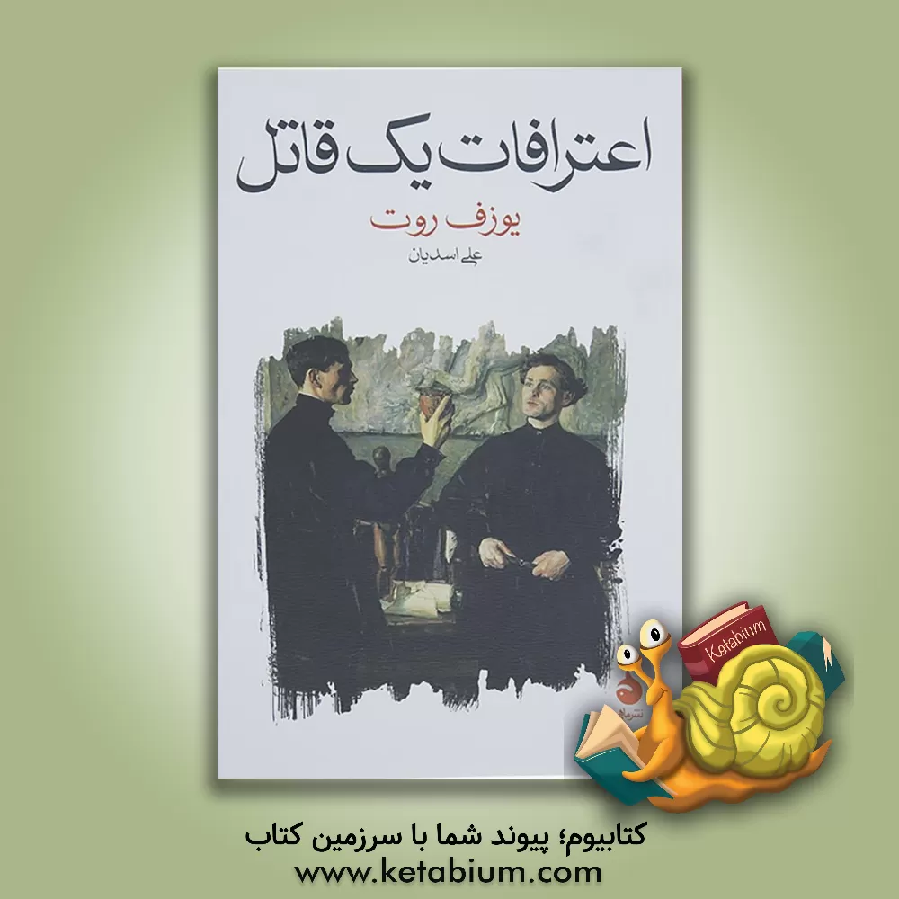 کتاب اعترافات یک قاتل: روایت شده در یک شب اثر یوزف روت