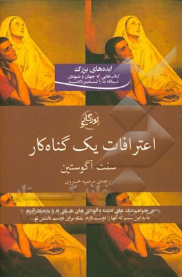 کتاب اعترافات یک گناه کار |اثر قدیس آوگوستین