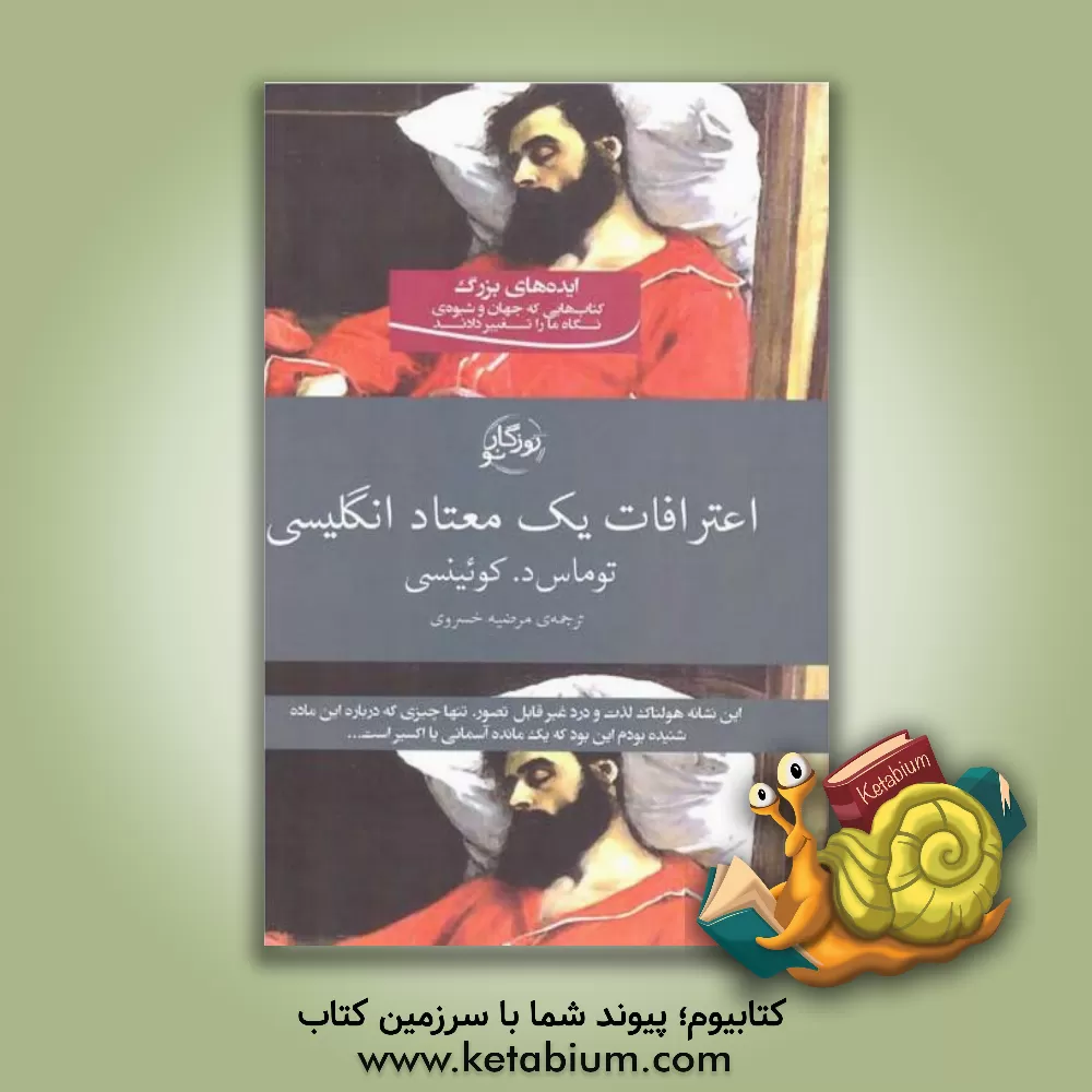 کتاب اعترافات یک معتاد انگلیسی اثر تامس د.کوئینسی