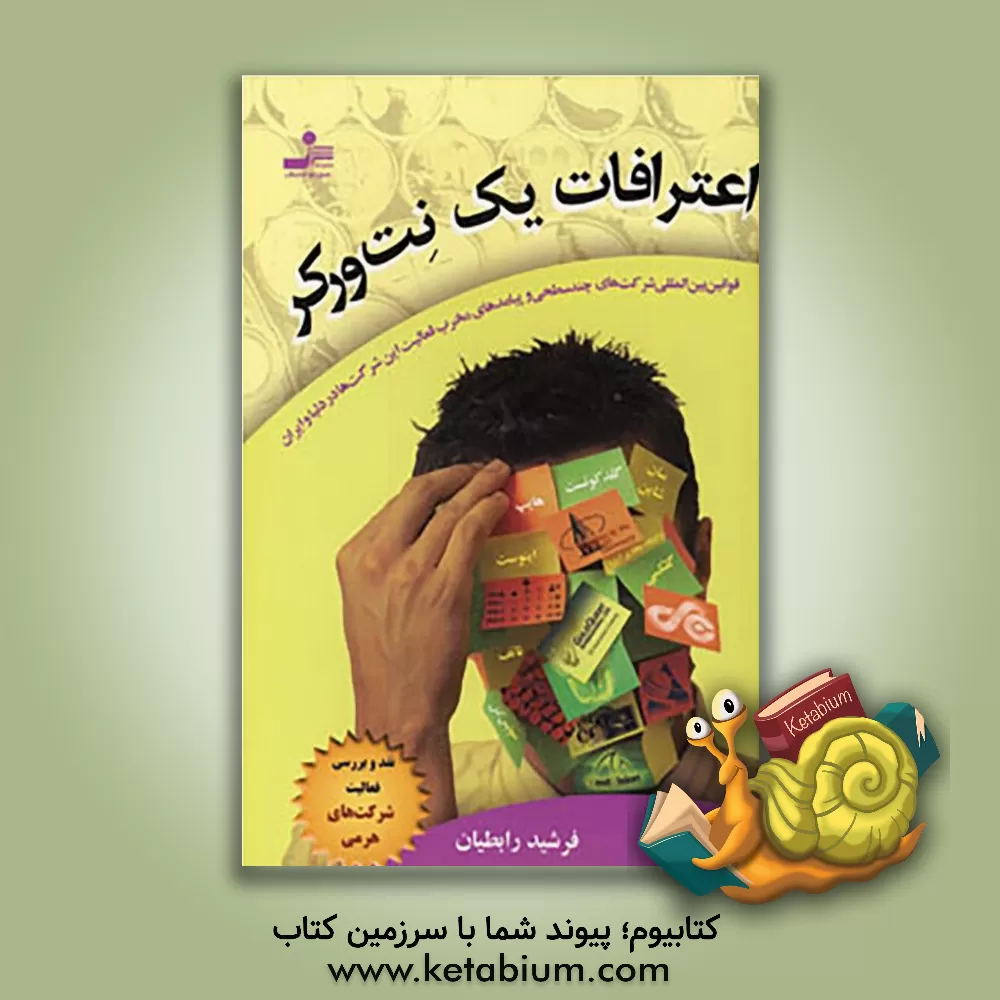 کتاب اعترافات یک نت ورگر (نقد و بررسی فعالیت شرکت های هرمی) (قوانین بین المللی شرکت های چندسطحی و پیامدهای مخرب فعالیت این شرکت ها در دنیا و ایران) اثر فرشید رابطیان