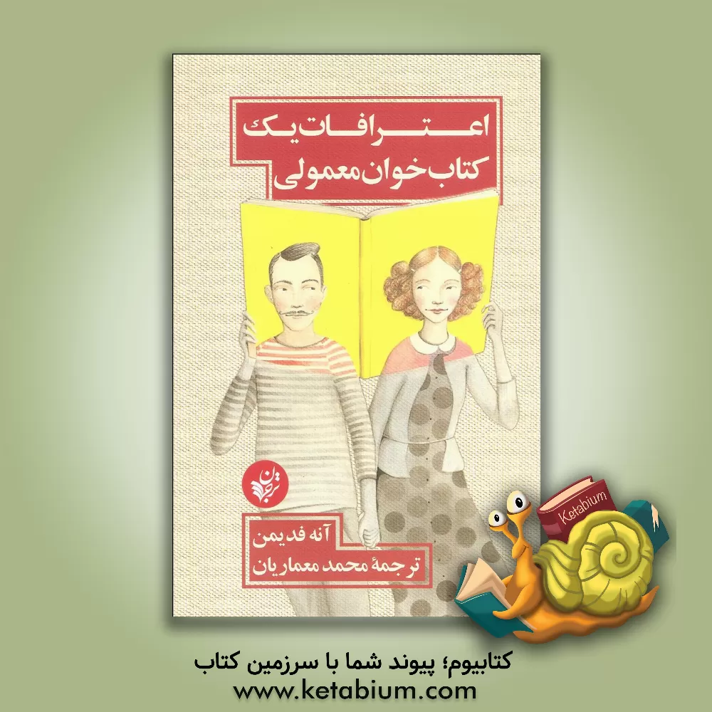 کتاب اعترافات یک کتاب خوان معمولی |اثر آن فدیمن