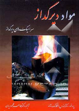 کتاب مواد دیرگداز: سرامیک های دیرگداز اثر ولفگانگ شوله