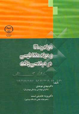 کتاب مواد رسانا و مواد مغناطیسی در مهندسی بافت اثر مهدی موحدی