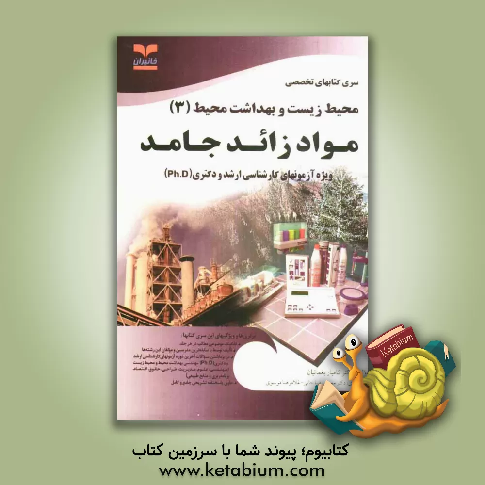 کتاب مواد زائد جامد: ویژه آزمون های تخصصی کارشناسی ارشد و دکتری (Ph.D) اثر محمدرضا خانی