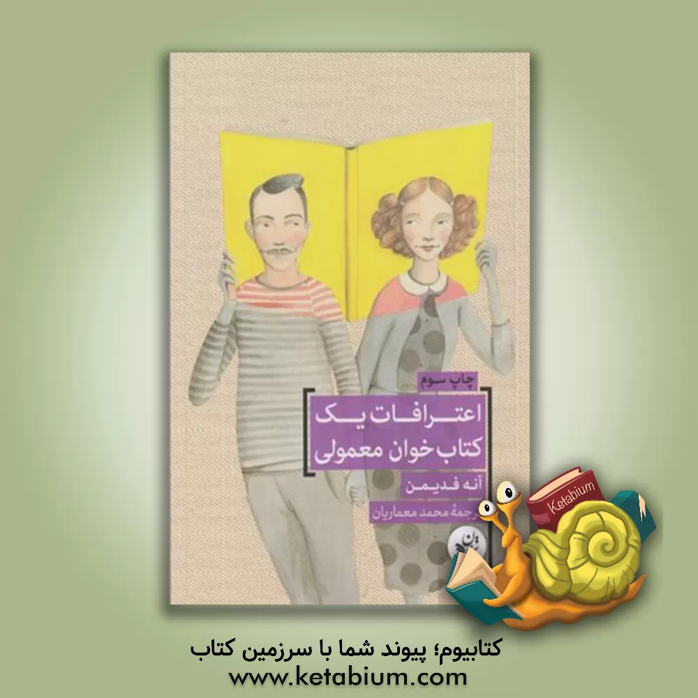 کتاب اعترافات یک کتاب خوان معمولی |اثر آن فدیمن