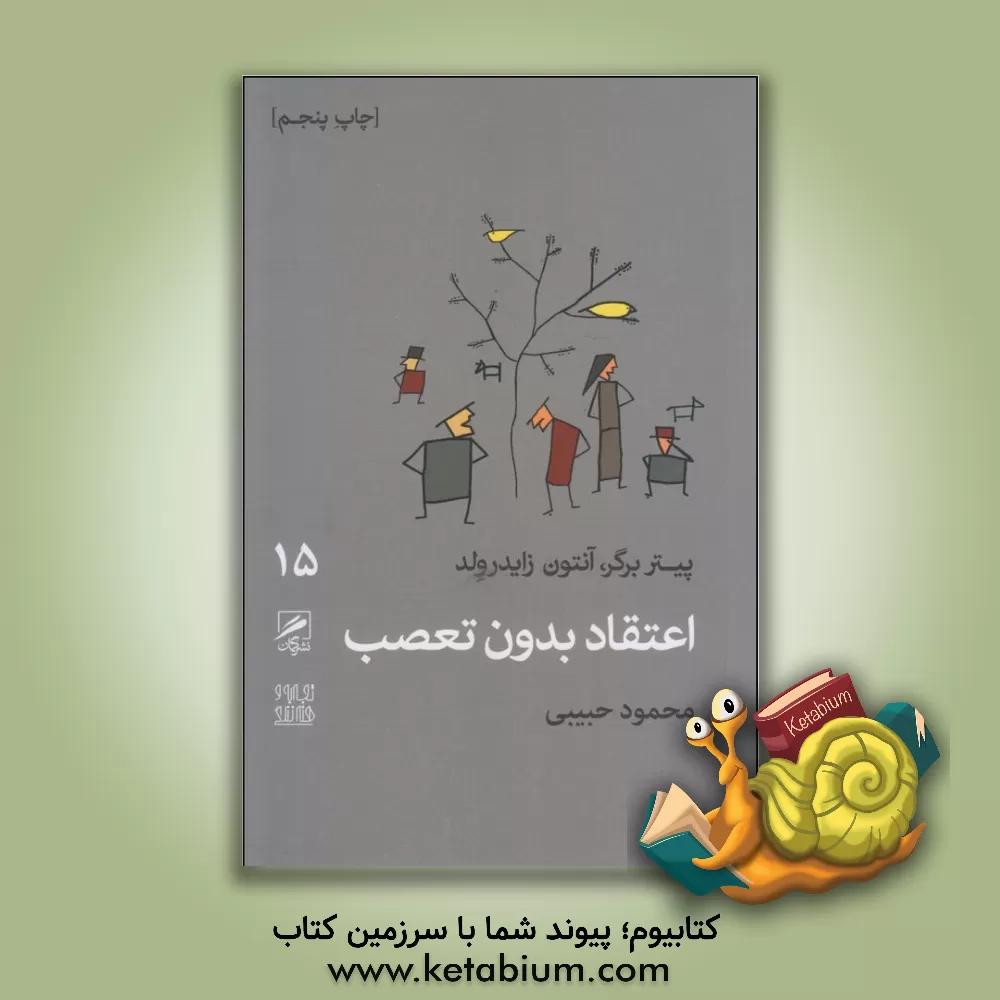 کتاب اعتقاد بدون تعصب اثر پیتر برگر