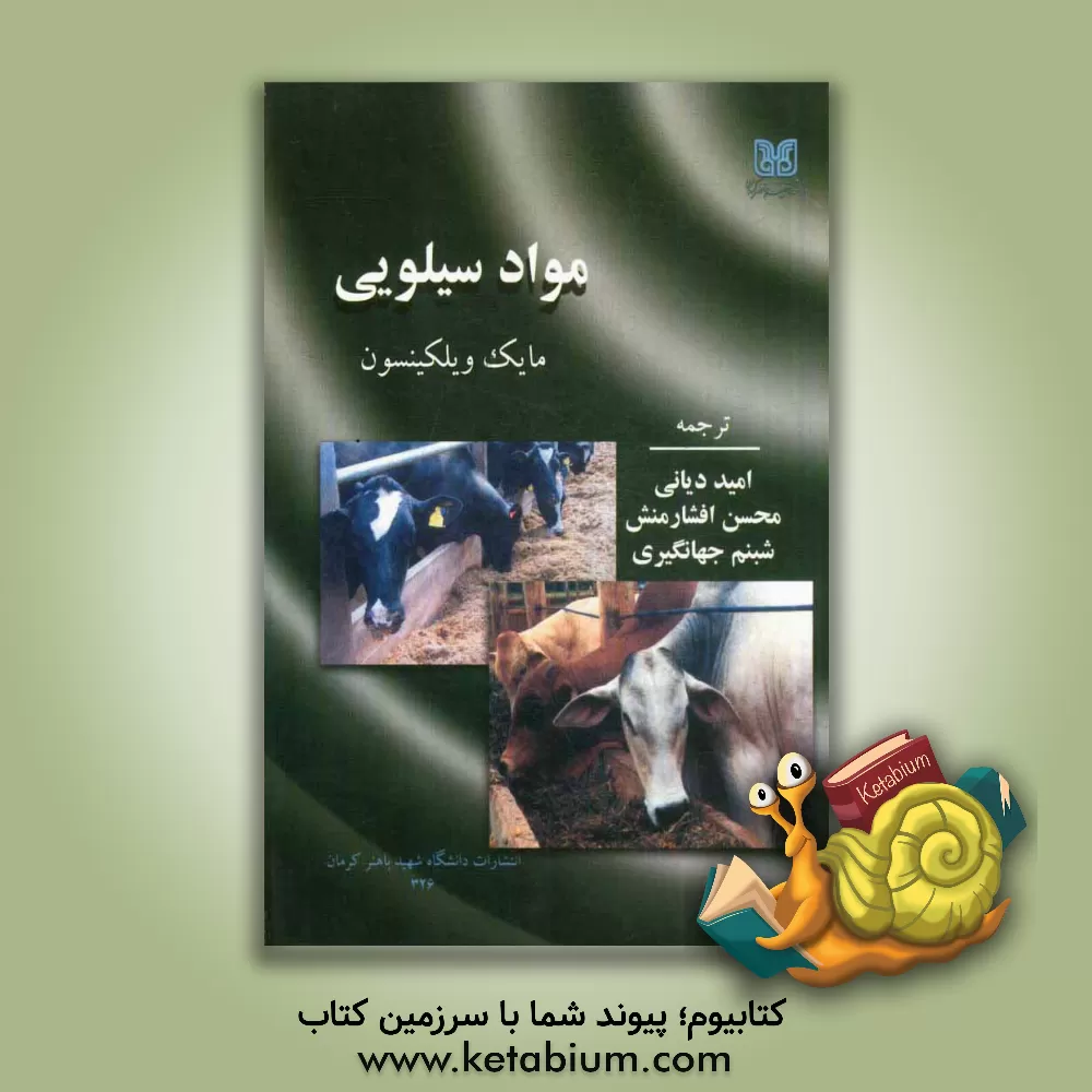 کتاب مواد سیلویی اثر جان‌مایکل ویلکینسون