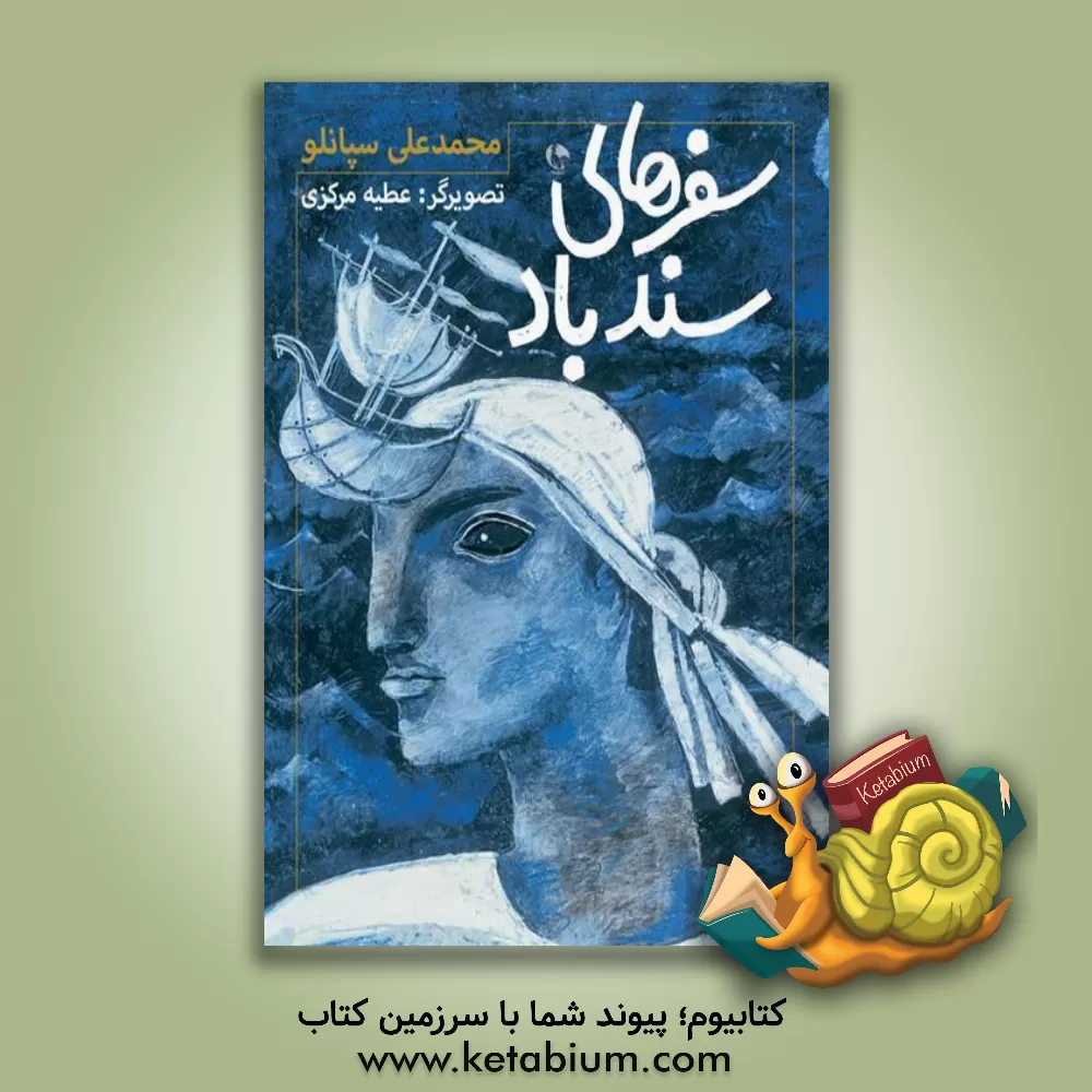 کتاب سفرهای سندباد اثر محمدعلی سپانلو