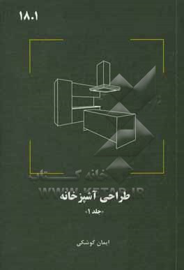 کتاب طراحی آشپزخانه اثر ایمان کوشکی