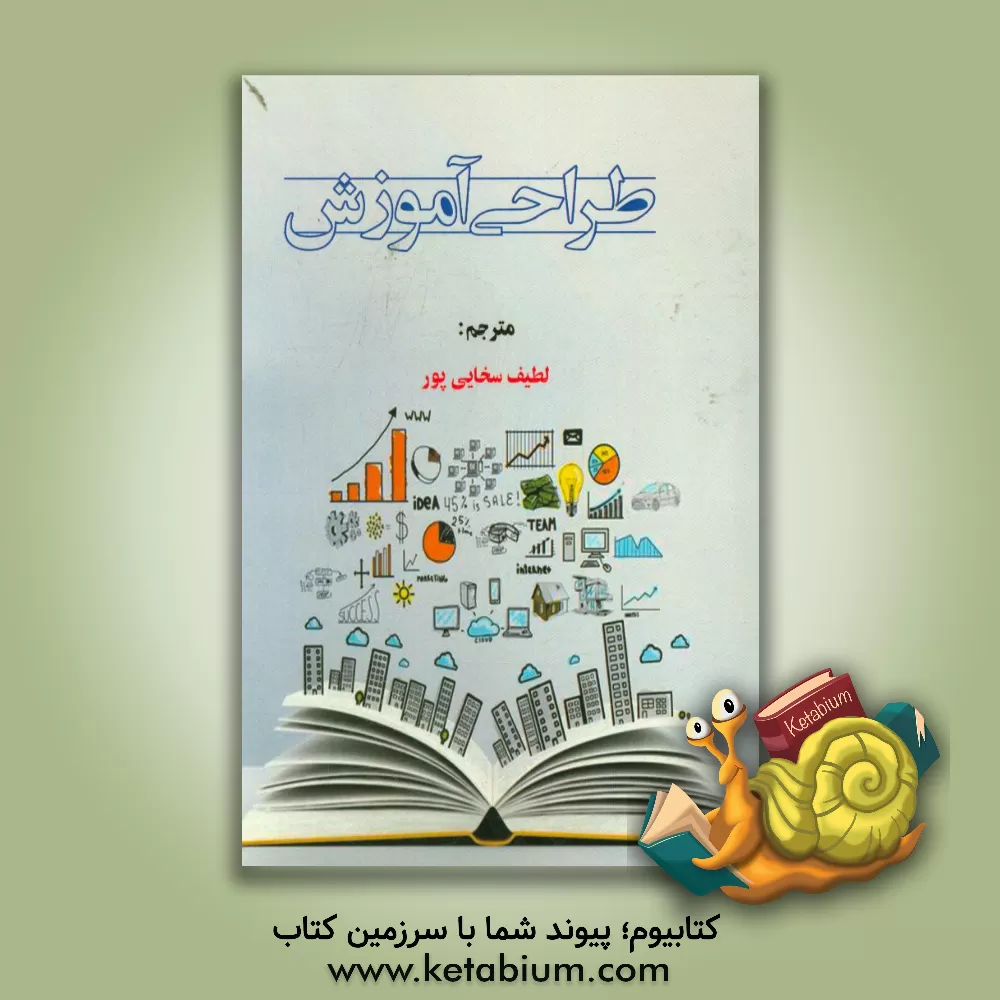 کتاب طراحی آموزش اثر لطیف سخایی‌پور