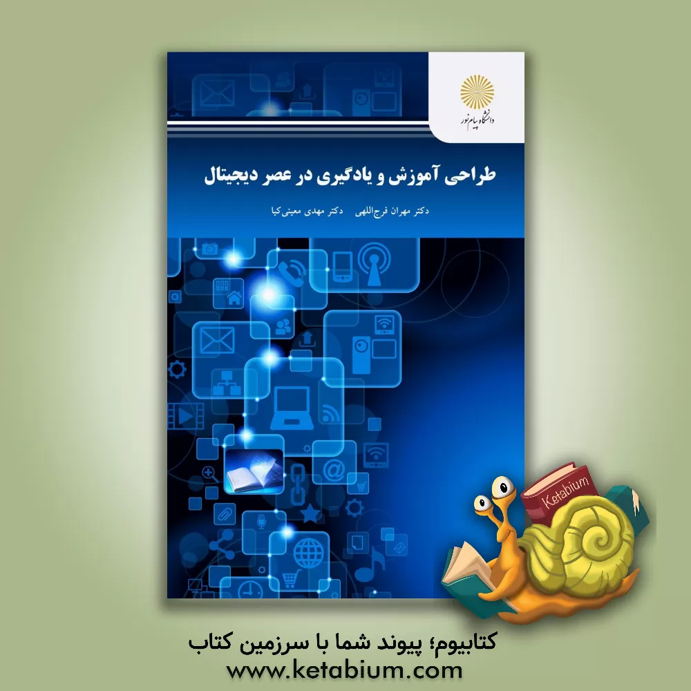 کتاب طراحی آموزش و یادگیری در عصر دیجیتال اثر مهران فرج‌اللهی