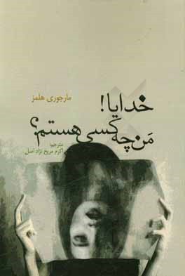 کتاب خدایا! من چه کسی هستم؟ |اثر ماجوری هلمز