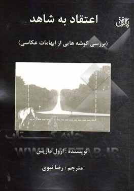 کتاب اعتقاد به شاهد (بررسی گوشه هایی از ابهامات عکاسی) اثر ارول موریس