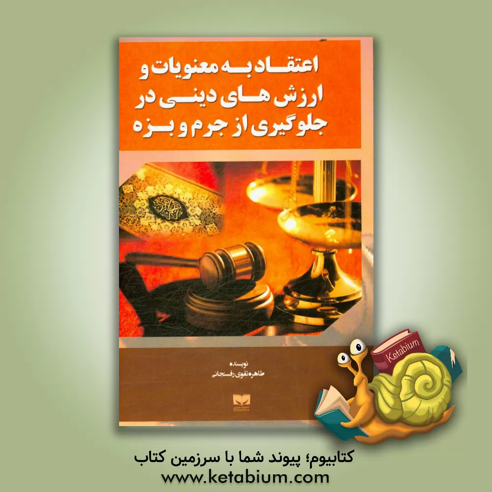 کتاب اعتقاد به معنویات و ارزش های دینی در جلوگیری از جرم و بزه اثر طاهره تقوی‌رفسنجانی