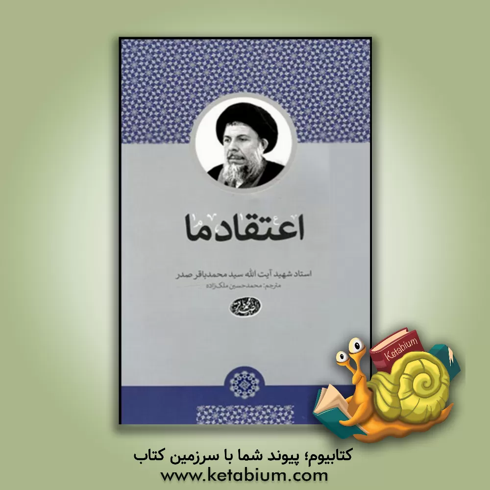 کتاب اعتقاد ما اثر سیدمحمدباقر صدر