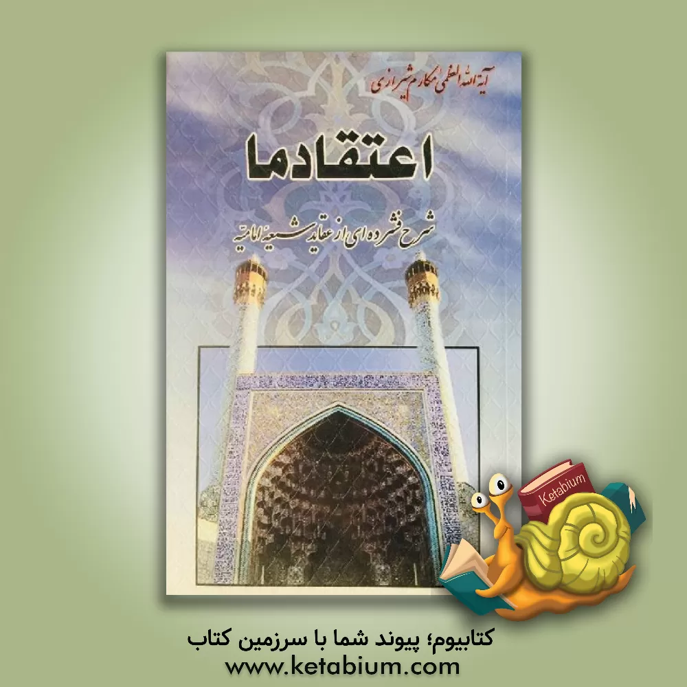 کتاب اعتقاد ما: شرح فشرده ای از عقاید شیعه امامیه اثر ناصر مکارم‌شیرازی