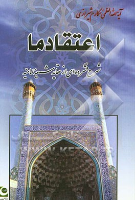 کتاب اعتقاد ما: شرح فشرده ای از عقاید شیعه امامیه اثر ناصر مکارم‌شیرازی