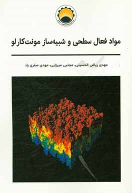 کتاب مواد فعال سطحی و شبیه ساز مونت کارلو اثر مجتبی میرزایی