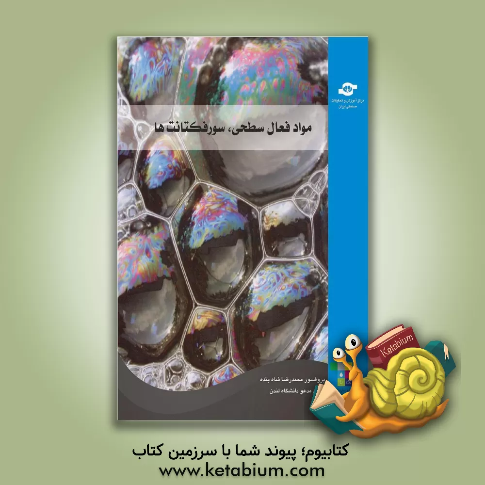 کتاب مواد فعال سطحی، سور فکتانت ها surfactants اثر محمدرضا شاه‌بنده