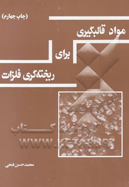 کتاب مواد قالبگیری برای ریخته گری فلزات اثر محمدحسین فتحی