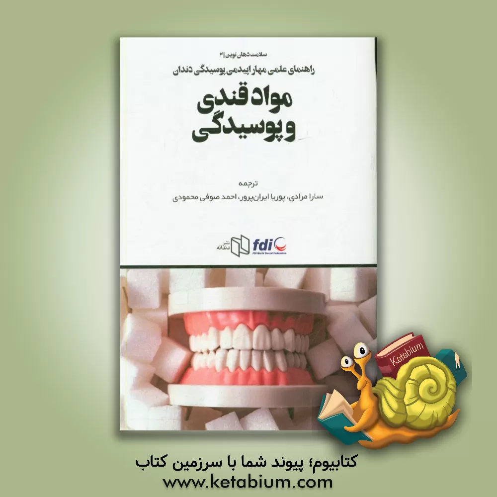 کتاب مواد قندی و پوسیدگی: راهنمای علمی مهار اپیدمی پوسیدگی دندان اثر احمد صوفی‌محمودی