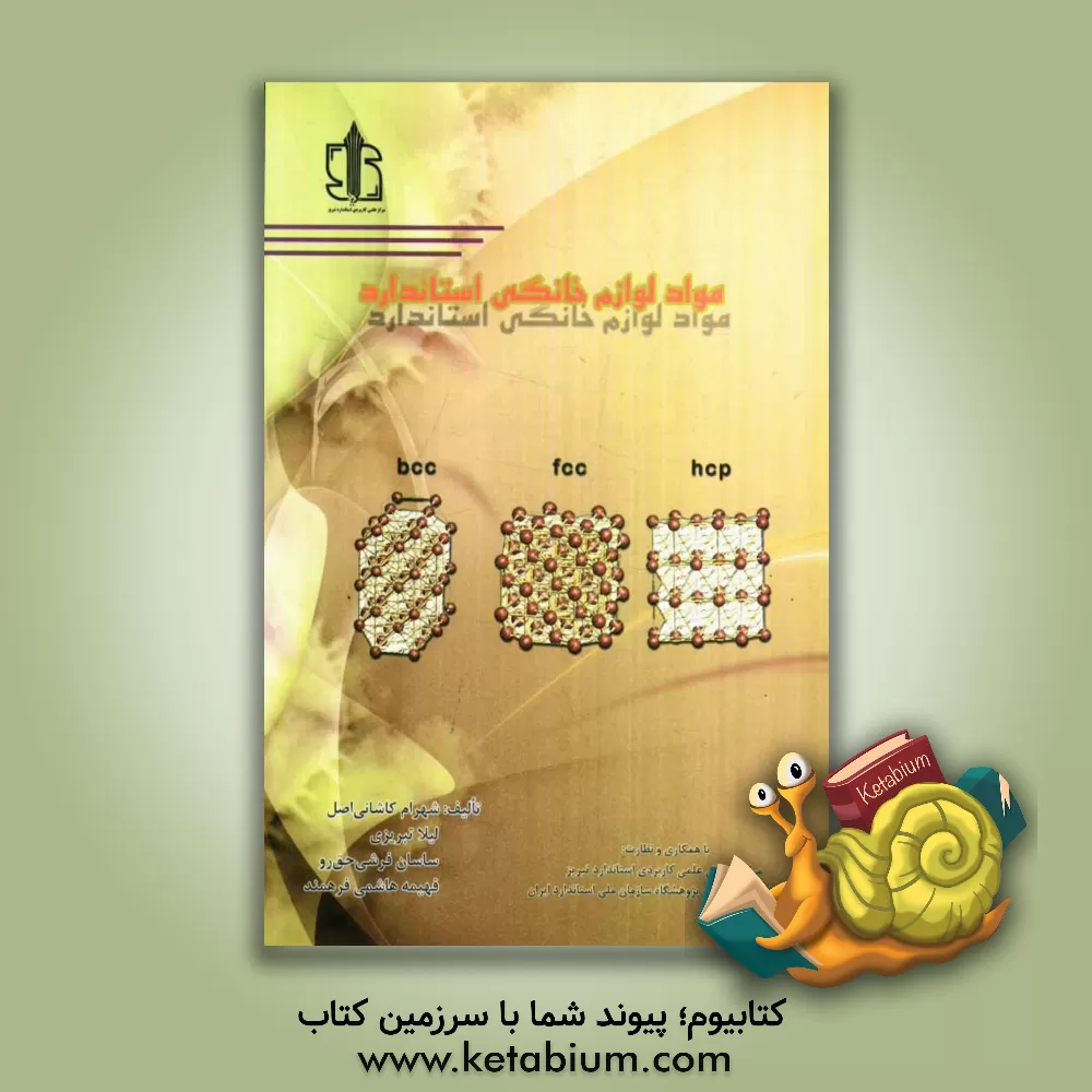 کتاب مواد لوازم خانگی استاندارد اثر شهرام کاشانی‌اصل