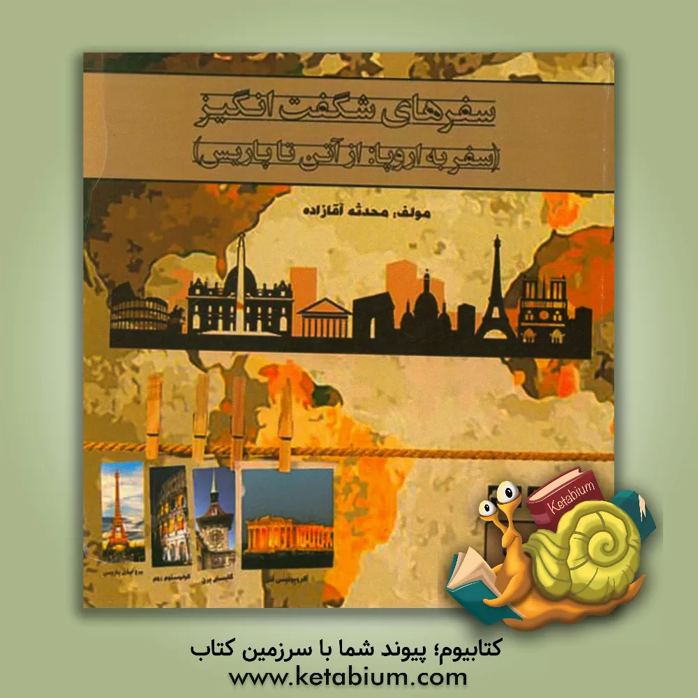 کتاب سفرهای شگفت انگیز (سفر به اروپا: از آتن تا پاریس) اثر محدثه آقازاده