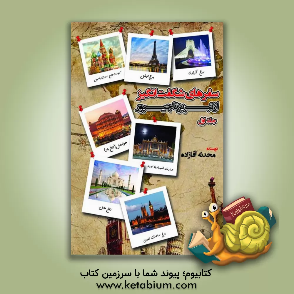 کتاب سفرهای شگفت انگیز از تبریز تا جیپور اثر محدثه آقازاده