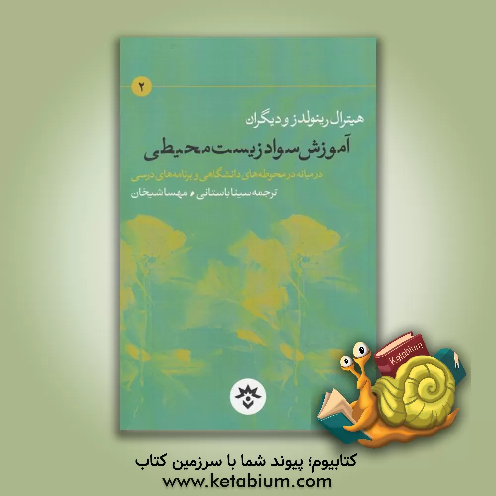 کتاب آموزش سواد زیست محیطی در میانه محوطه های دانشگاهی و برنامه های درسی اثر هیتر ال‌رینولدز