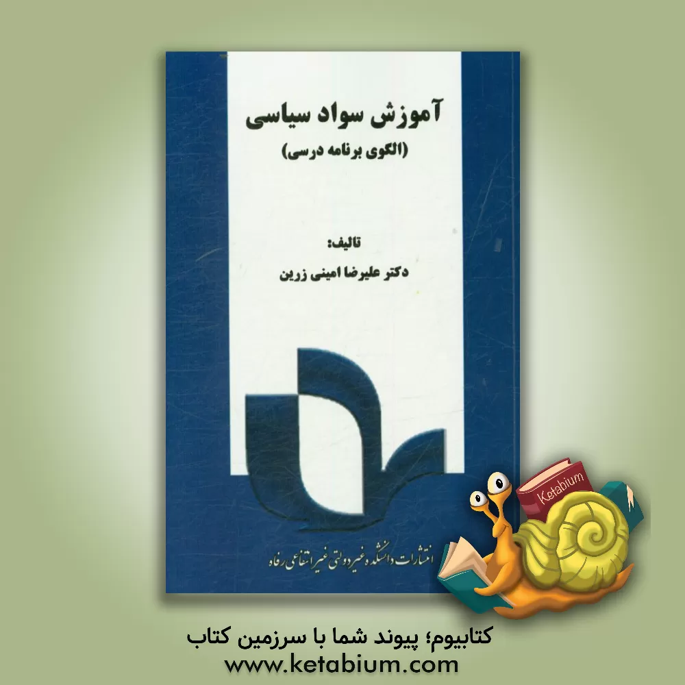 کتاب آموزش سواد سیاسی (الگوی برنامه درسی) اثر علیرضا امینی‌زرین