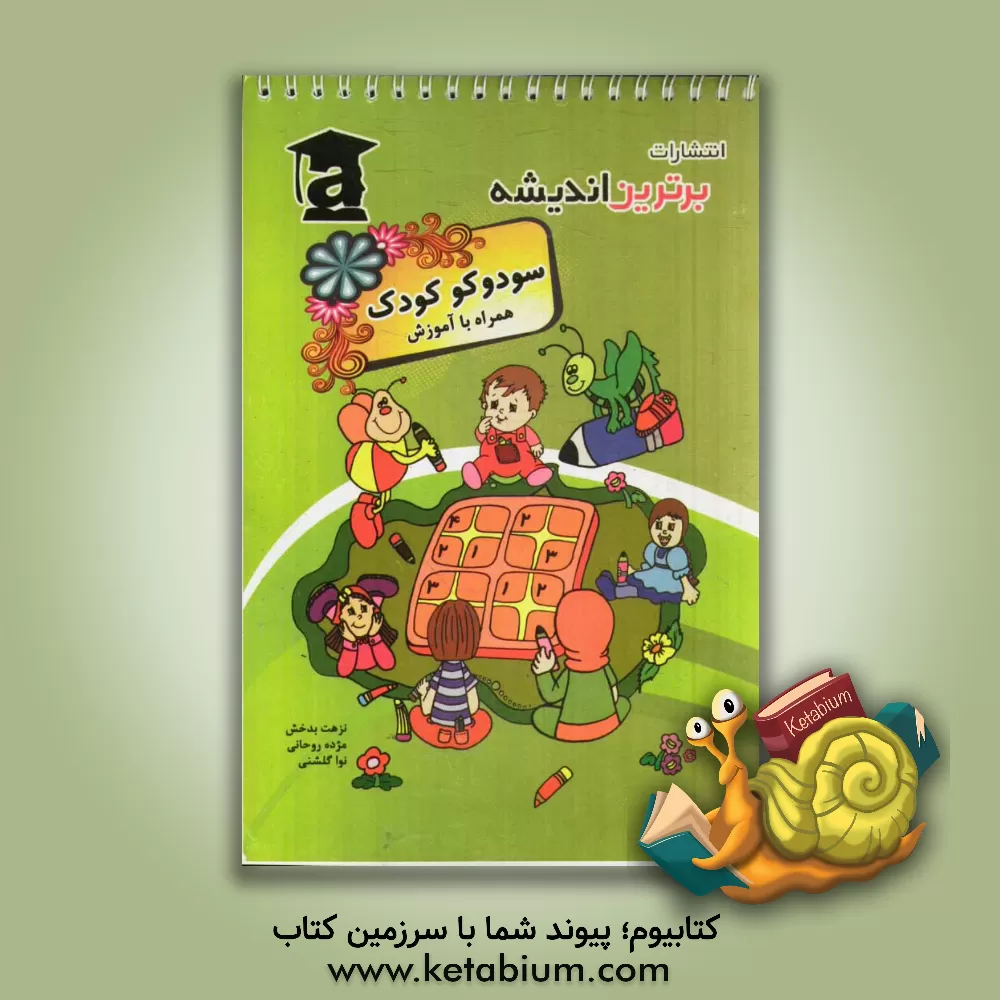 کتاب آموزش سودوکوی کودک اثر نزهت بدخش