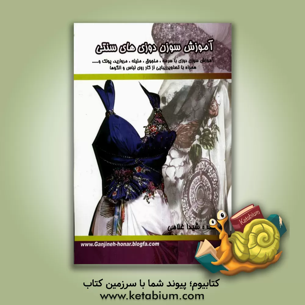 کتاب آموزش سوزن دوزی های سنتی شامل: آموزش سوزن دوزی با سرمه، منجوق، ملیله، مروارید، پولک و ... اثر شیدا غلامی