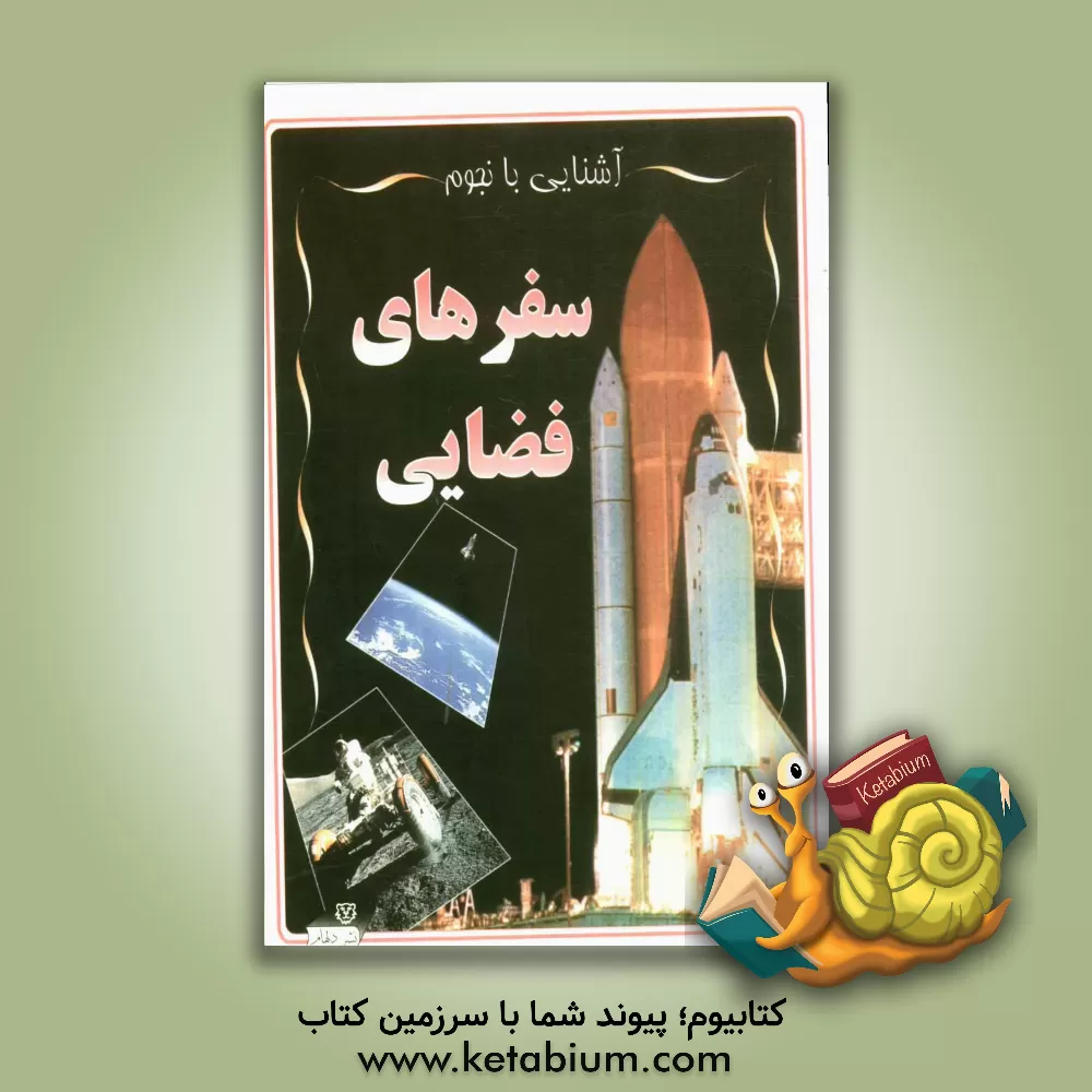 کتاب سفرهای فضایی اثر مایک گلداسمیت