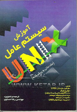 کتاب آموزش سیستم عامل UNIX (مقدماتی و پیشرفته) اثر رضا حسنوی