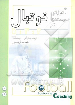 کتاب آموزش سیستمها در فوتبال 2-3-5 اثر ائوژینیو فاستی
