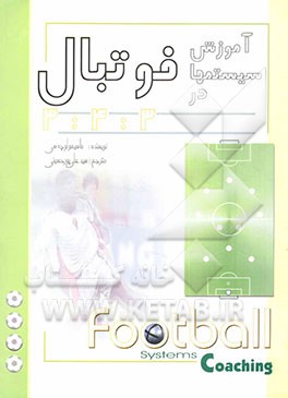 کتاب آموزش سیستمها در فوتبال 3-4-3 اثر ماسیمو لوکیزی