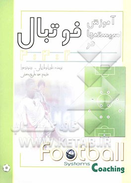 کتاب آموزش سیستمها در فوتبال 4-2-4 اثر فلوریانو مارزیالی