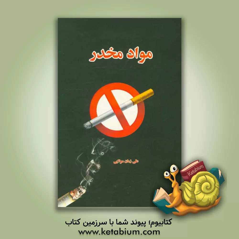 کتاب مواد مخدر اثر علی‌زمان مولایی