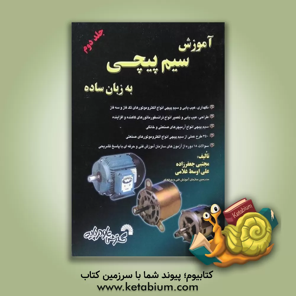 کتاب آموزش سیم پیچی به زبان ساده اثر مجتبی جعفرزاده