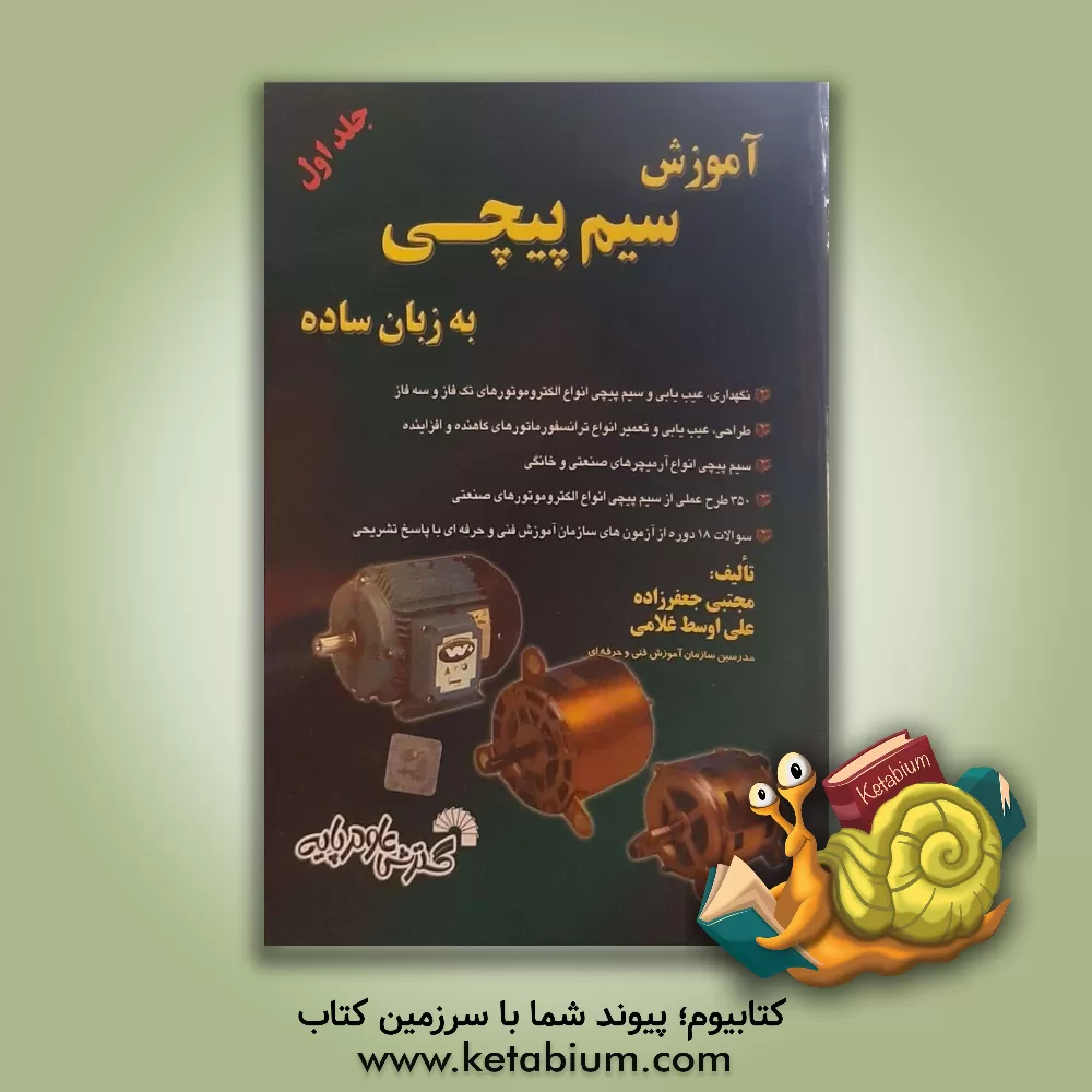 کتاب آموزش سیم پیچی به زبان ساده اثر مجتبی جعفرزاده