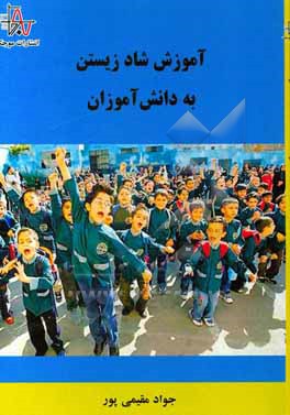 کتاب آموزش شاد زیستن به دانش آموزان اثر جواد مقیمی‌پور