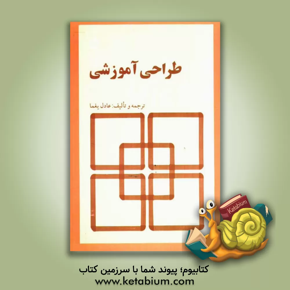 کتاب طراحی آموزشی اثر جرالد کمپ