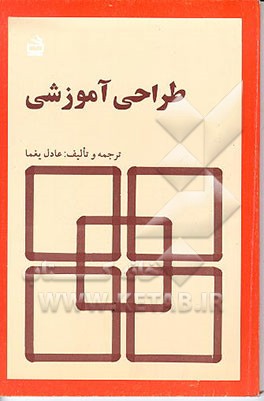 کتاب طراحی آموزشی اثر جرالد کمپ