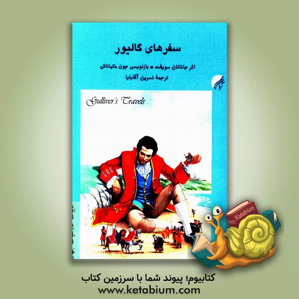 کتاب سفرهای گالیور اثر جاناتان سویفت